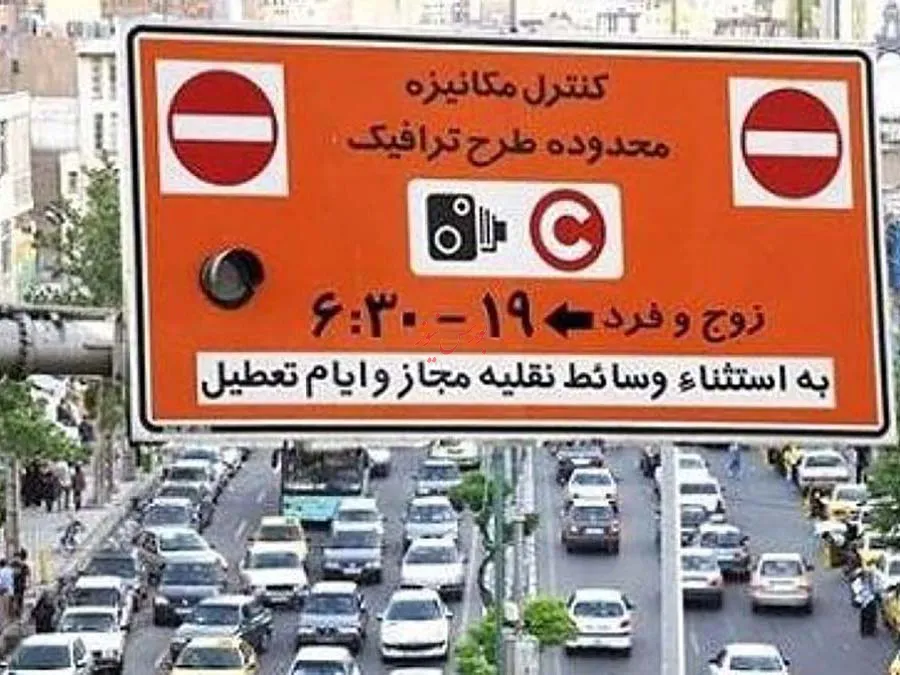 پرداخت عوارض حضور در محدود زوج و فرد به ازای هر روز