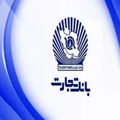 تصویب افزایش سرمایه ۳۴۰ درصدی بانک تجارت توسط سهامداران