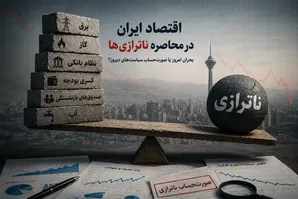 اقتصاد ایران در محاصره ناتراز
ی‌ها