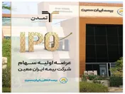 تامین سرمایه تمدن مشاور پذیرش و متعهد خرید سهام بیمه ایران معین