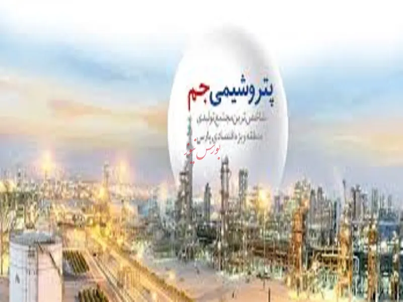 سهامداران «جم» در جریان باشند/167 تومان سود چشم روشنی این پتروشیمی