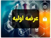 امروز، دومین عرضه اولیه در فرابورس برگزار می شود