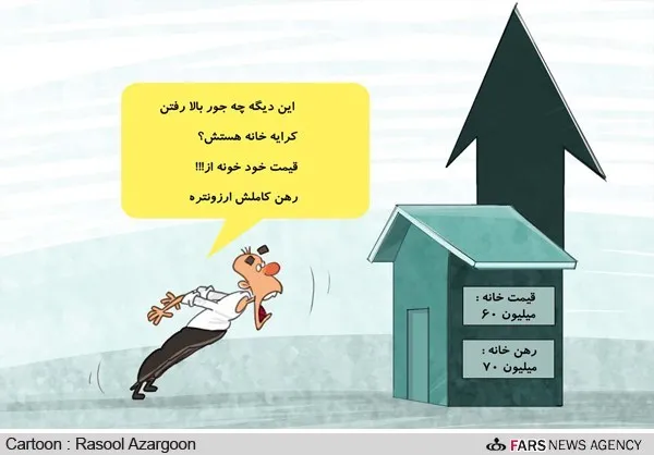 رابطه جدید اجاره بها و قیمت ملک!/کاریکاتور