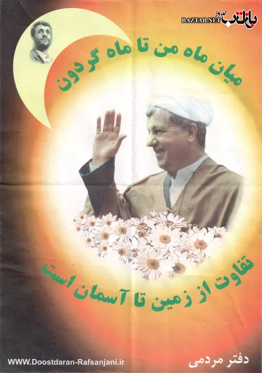 عکس/تبلیغ عجیب برای هاشمی درانتخابات۸۴