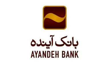 بیمه رایگان سپرده‌گذاران بانک آینده