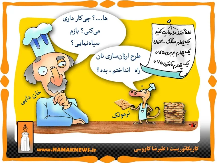 محرمانه/پیشنهاد طرحی برای ارزان‌سازی نان