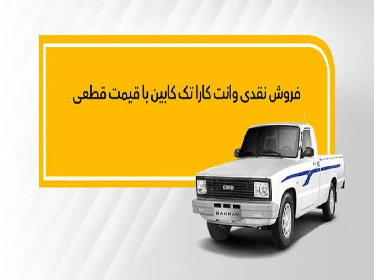 فروش نقدی وانت کارا تک کابین با قیمت قطعی