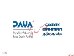 شرکت بهمن موتور موفق به کسب رتبه A از موسسه اعتباری (پایا) شد