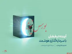 سرمایه‌گذاران هوشمند چگونه در دوران ریزش بورس به موفقیت رسیدند؟