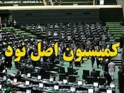 نامه فعالان بازار سرمایه به کمیسیون اصل ۹۰ مجلس