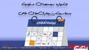 جشنواره فروش بیمه‌های مسئولیت بیمه تعاون به مناسبت روز بیماری‌های خاص و صعب العلاج