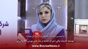 توسعه خدمات مالی؛ تمرکز جدید بر بازارهای بورس کالا و انرژی