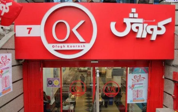 دومین نشست میز صنعت خرده فروشی از سوی سبدگردان کوروش