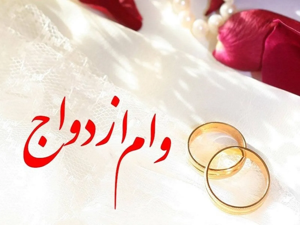 تخصیص وام ۳۵۰ میلیونی ازدواج به زوج‌های زیر ۲۳ سال