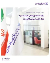  ترکیب اعضای اصلی هیئت‌مدیره بانک اقتصادنوین کامل شد