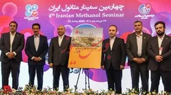 چهارمین سمینار متانول ایران