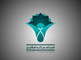 عرضه اولیه اسنادخرانه اسلامی در نماد «اخزا7141» و تعیین کارگزار ناظر