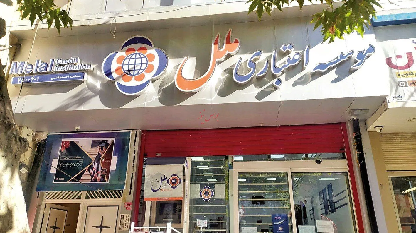 موسسه ملل