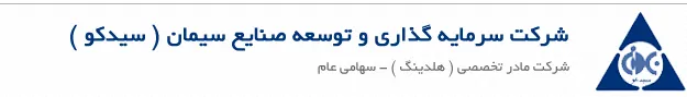برگزاری مجمع عمومی «سیدکو»