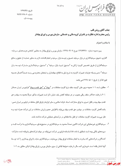 کاهش کارمزد معاملات در فرابورس
