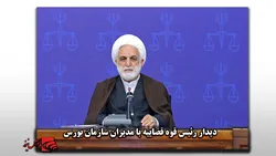 دیدار رئیس قوه قضاییه با مدیران سازمان بورس