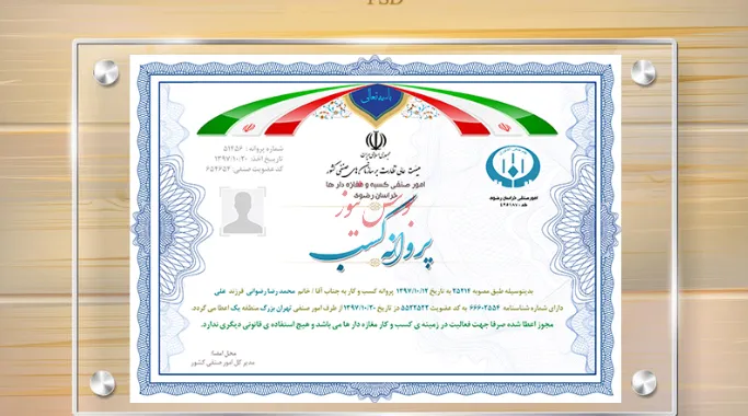 صدور بیش از 3هزار پروانه کسب صنفی در هرمزگان