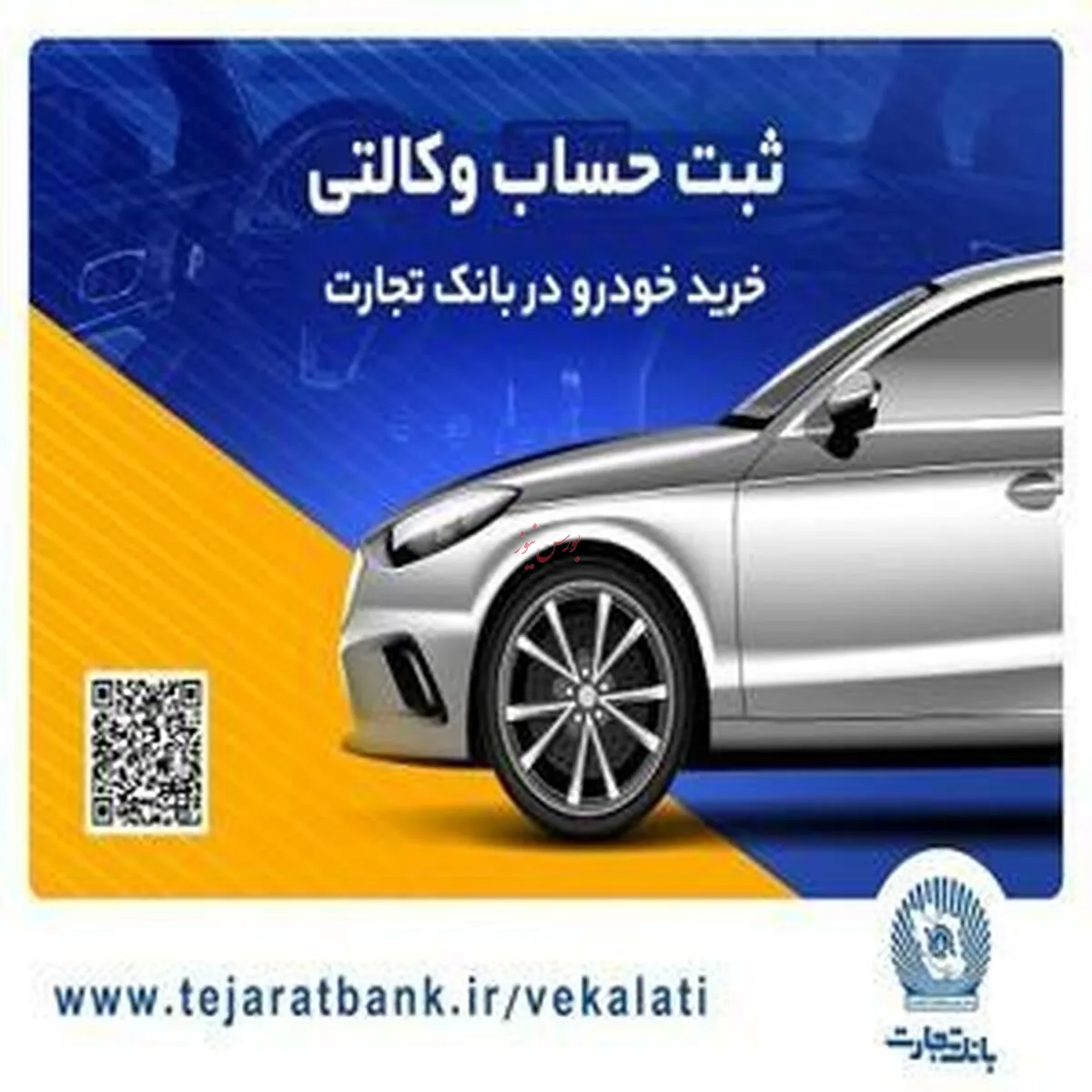 ثبت‌نام ساده محصولات ایران‌خودرو با استفاده از حساب وکالتی بانک تجارت