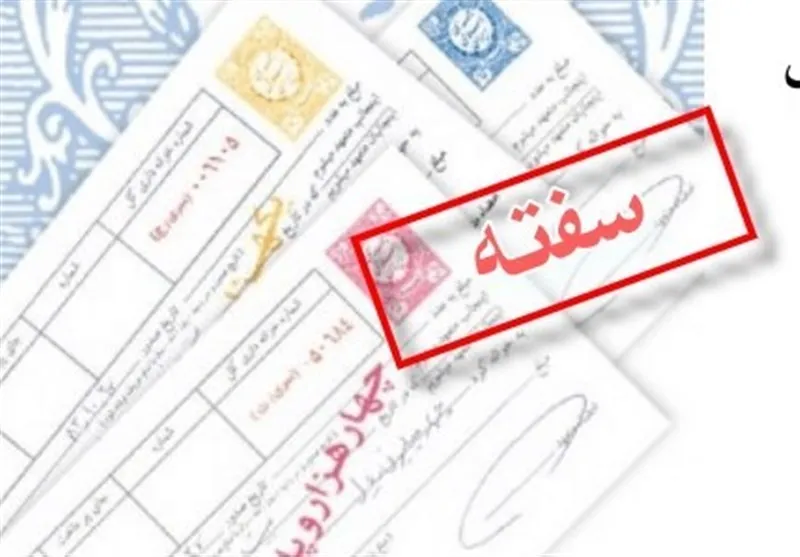 سفته و برات ۱۰ درصد کم شد