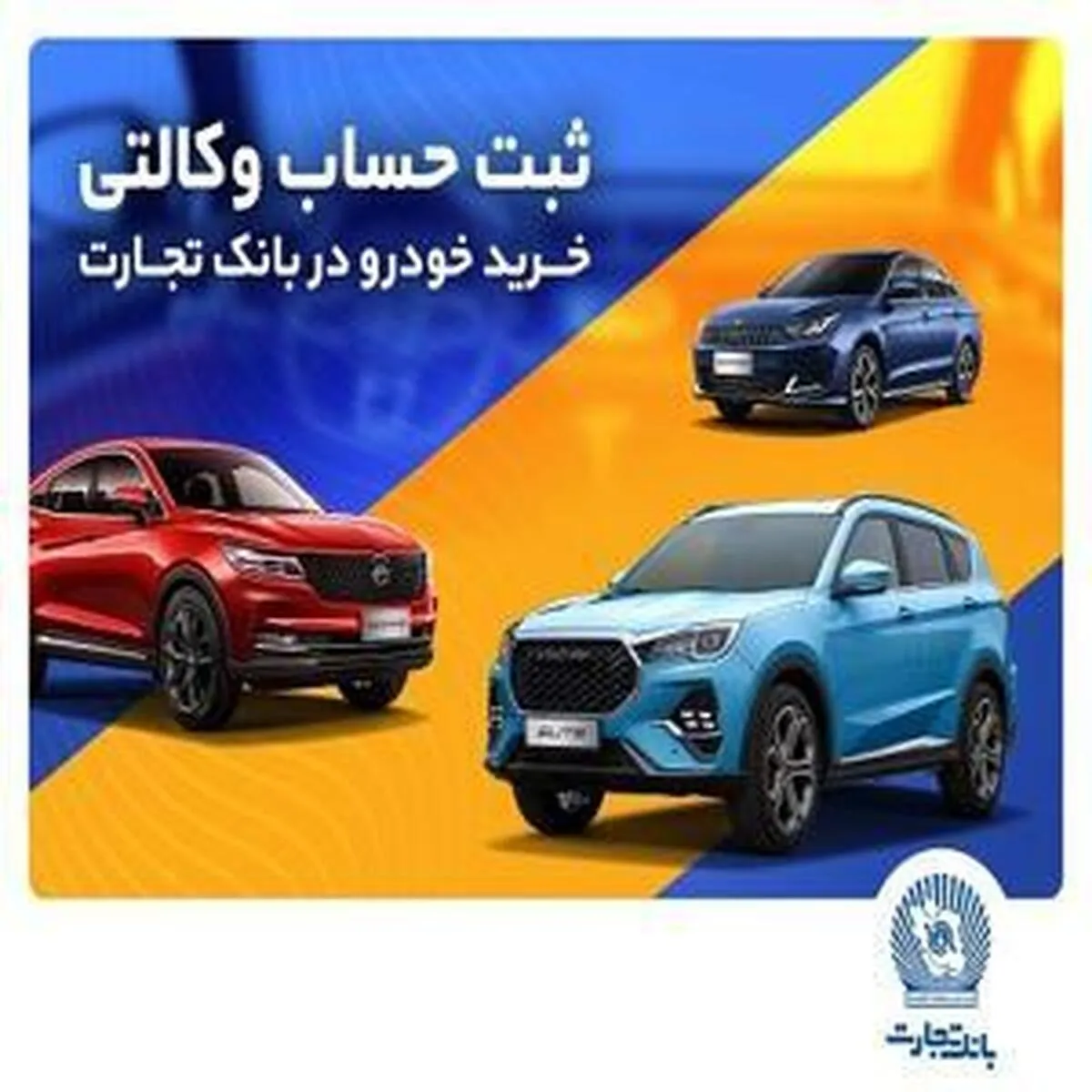 آغاز فرآیند ثبت‌نام برای خرید محصولات بهمن‌موتور از طریق حساب وکالتی بانک تجارت