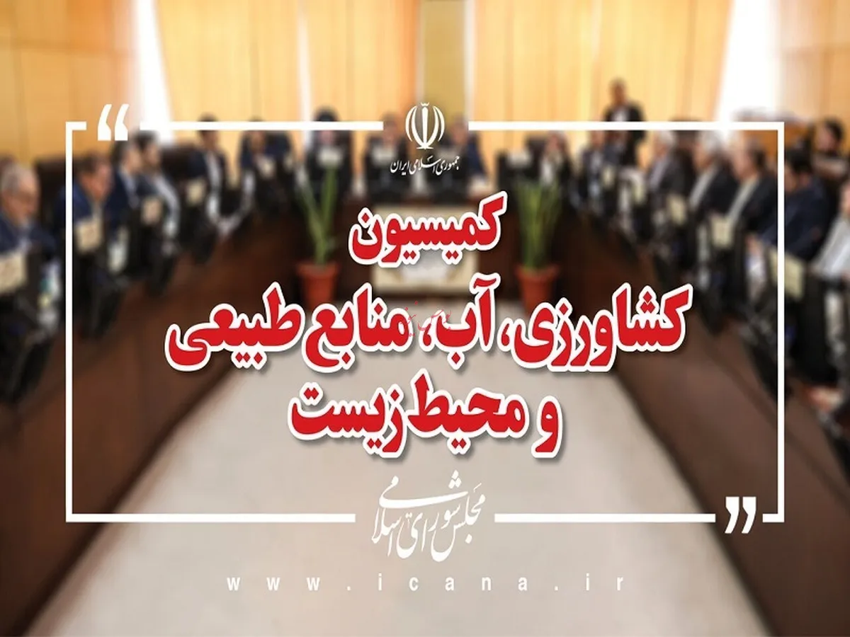 نشست مشترک کمیسیون کشاورزی با معاون حقوقی و امور مجلس قوه قضائیه