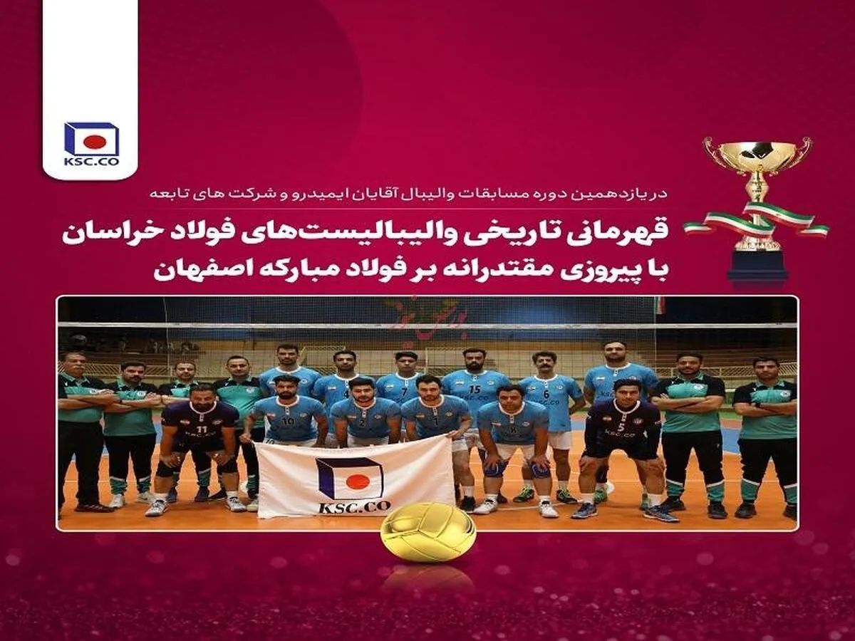قهرمانی تاریخی والیبالیست‌های فولاد خراسان با پیروزی مقتدرانه بر فولاد مبارکه اصفهان