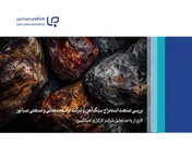 بررسی صنعت استخراج سنگ آهن و شرکت توسعه معدنی و صنعتی صبانور 
