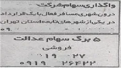 آگهی فروش غیرقانونی هر برگه سهام عدالت ۴.۵ میلیون تومان + عکس