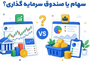 سهام یا صندوق سرمایه‌ گذاری؟