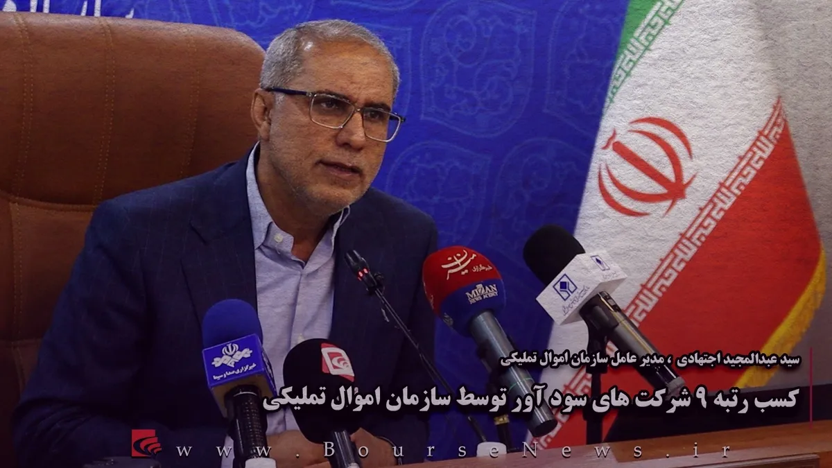کسب رتبه ۹ شرکت‌های سودآور توسط سازمان اموال تملیکی (بخش سوم)