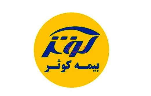 انتصاب مدیران بیمه کوثر