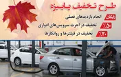 تخفیفات ویژه در طرح پاییزه گروه بهمن