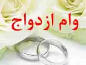 وام ازدواج 30 میلیونی در بودجه سال 98