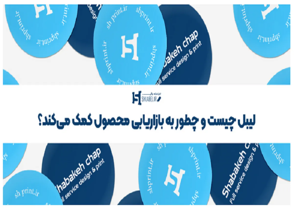 ماهیت لیبل چیست و چه تاثیری در کسب‌و‌کارها دارد؟