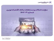 مزایده املاک و مستغلات بانک اقتصاد نوین