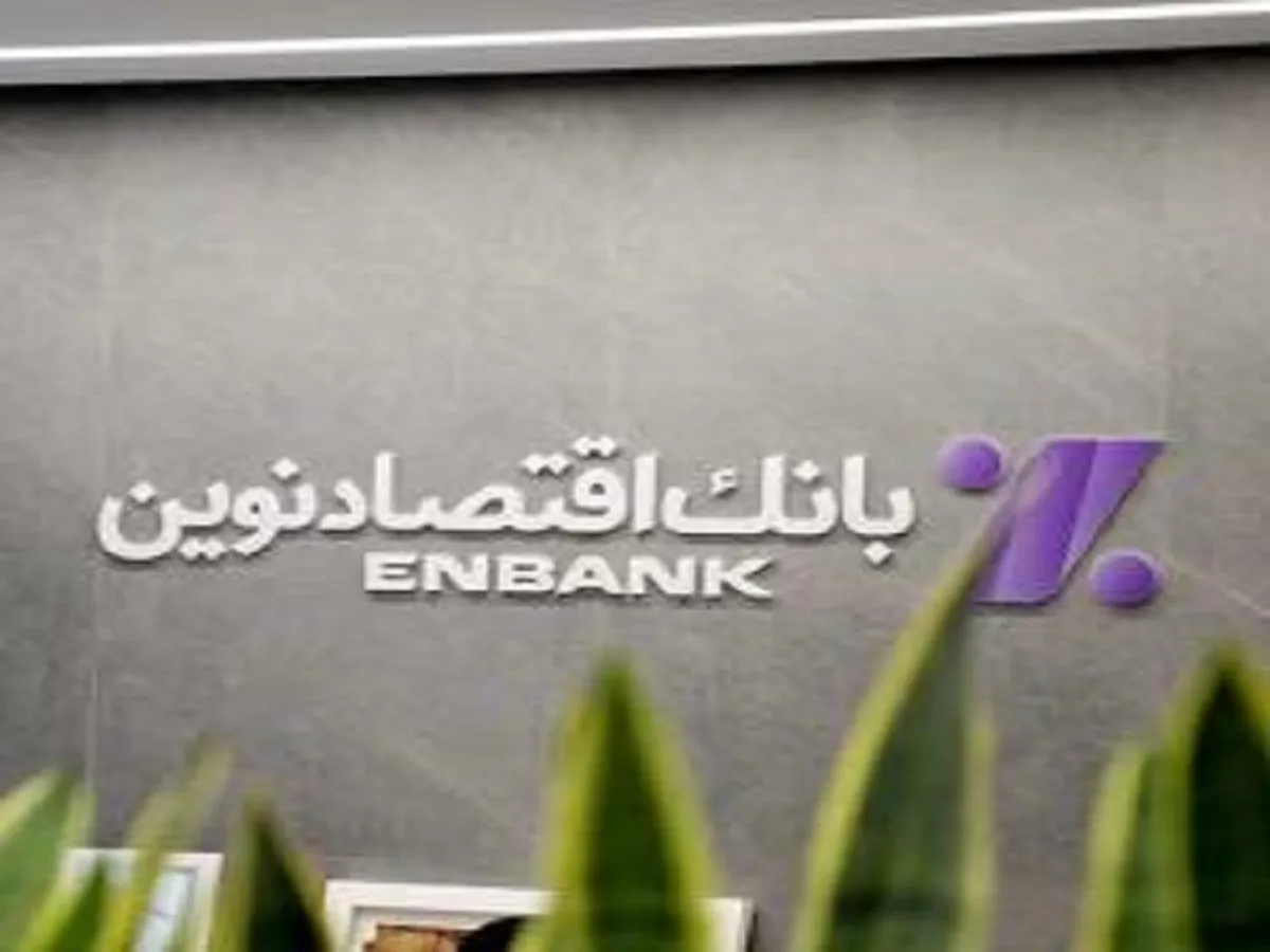 نحوه فعالیت شعب بانک اقتصادنوین در روز یکشنبه ۹ آذر ماه ۱۴۰۴