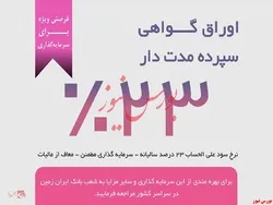 فرصت ویژه سرمایه گذاری با گواهی سپرده مدت دار ۲۳ درصدی بانک ایران زمین