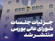 جزئیات جلسات شورای عالی بورس منتشر شد