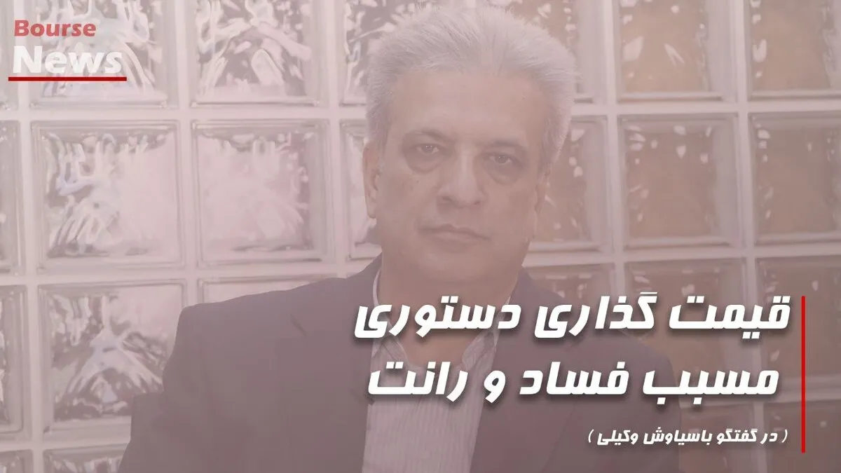 قیمت گذاری دستوری مسبب فساد و رانت