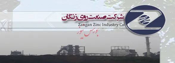 بازگشایی نماد معاملاتی «زنگان1»