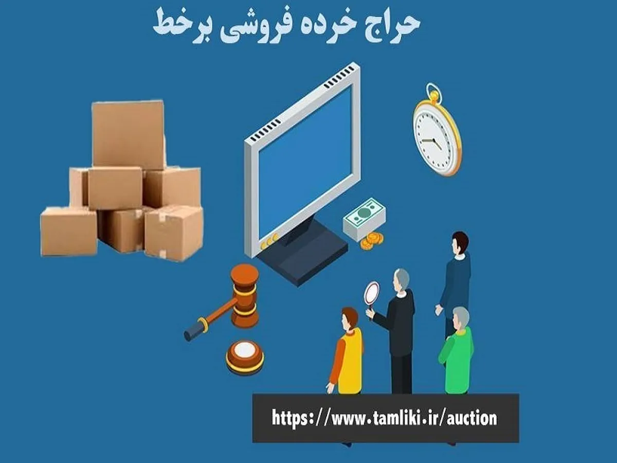 شروع حراج برخط با عرضه ۶۰ قلم کالا