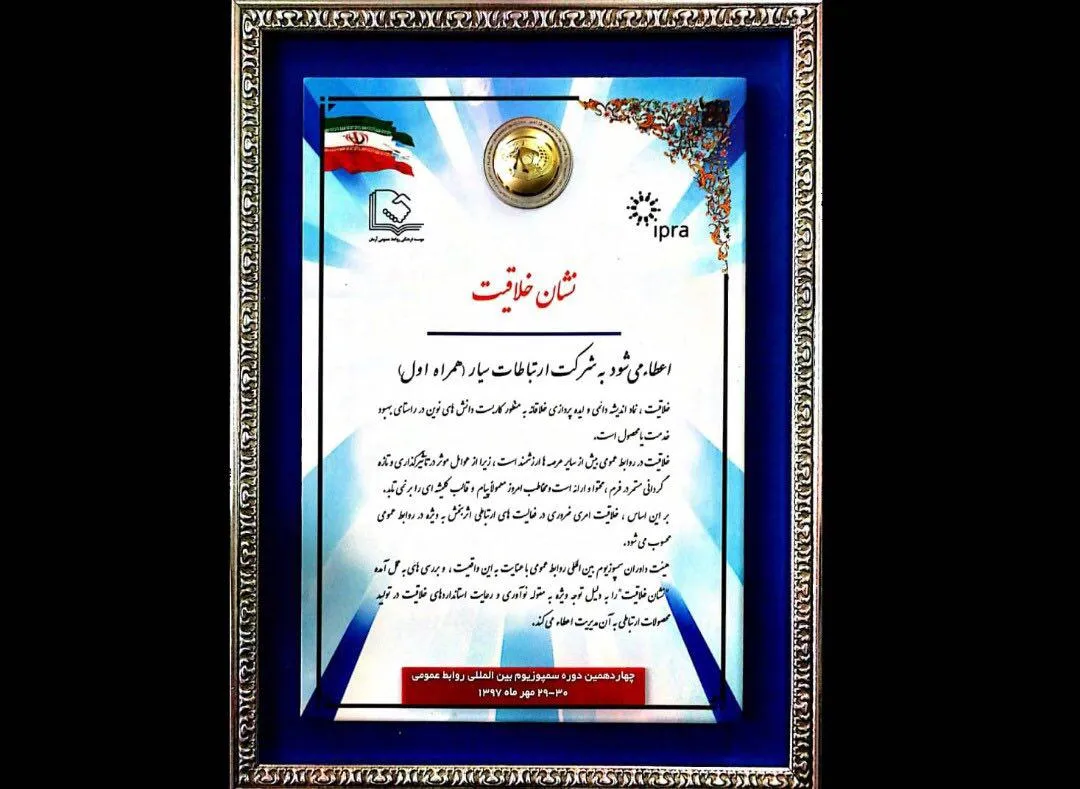 اعطای نشان «خلاقیت» به روابط عمومی همراه اول