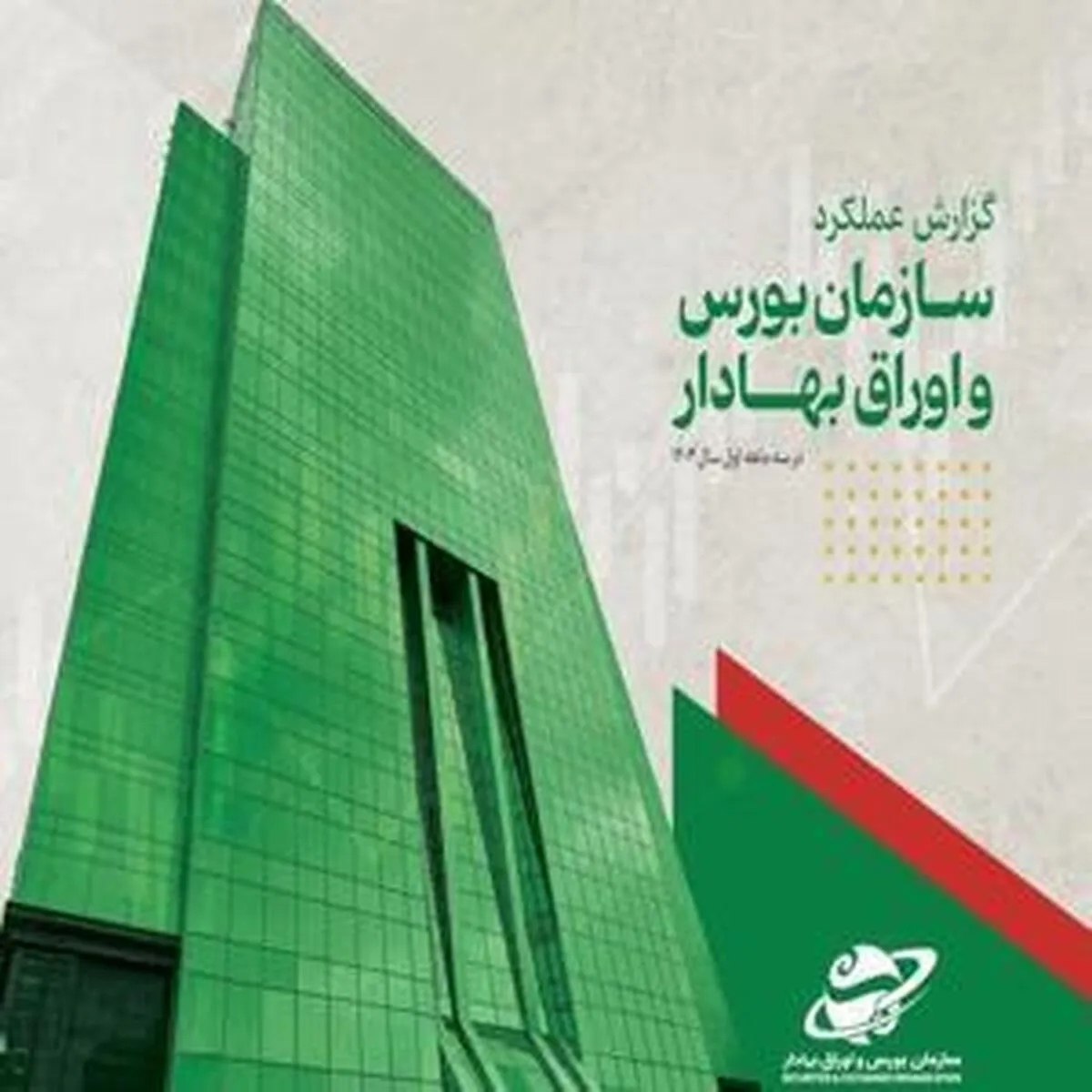 گزارش عملکرد سازمان بورس در فصل بهار ۱۴۰۴ منتشر شد
