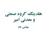 افزایش‌های چشمگیر در صورت مالی گروه صنعتی و معدنی امیر