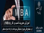 آموزش MBA